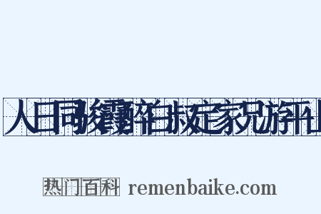 人日同骏霞醉白叔定家兄游平山是什么意思的图片